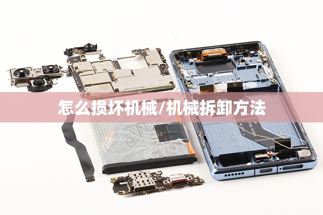 怎么损坏机械/机械拆卸方法