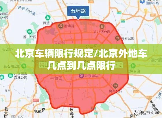 北京车辆限行规定/北京外地车几点到几点限行