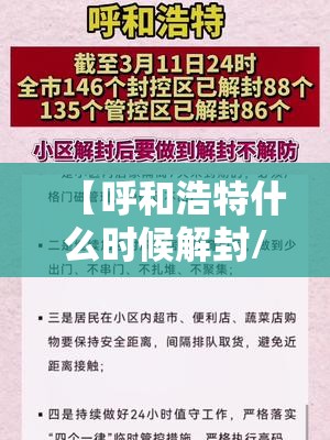 【呼和浩特什么时候解封/呼和浩特工薪解封最新通知】