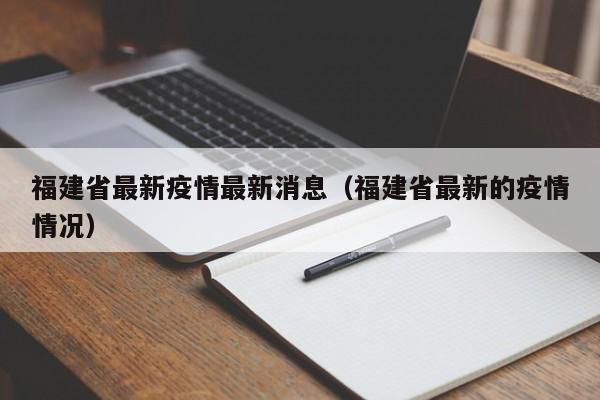 福建省最新疫情最新消息（福建省最新的疫情情况）