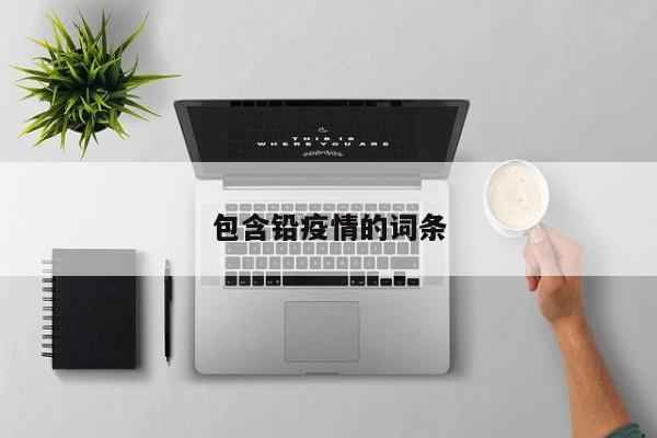包含铅疫情的词条