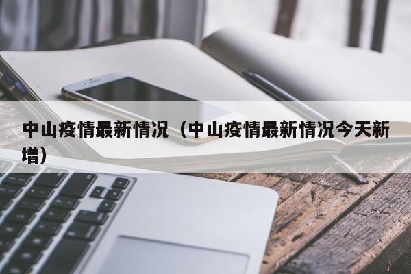 中山疫情最新情况（中山疫情最新情况今天新增）