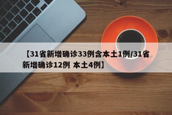 【31省新增确诊33例含本土1例/31省新增确诊12例 本土4例】