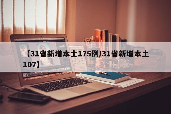 【31省新增本土175例/31省新增本土107】