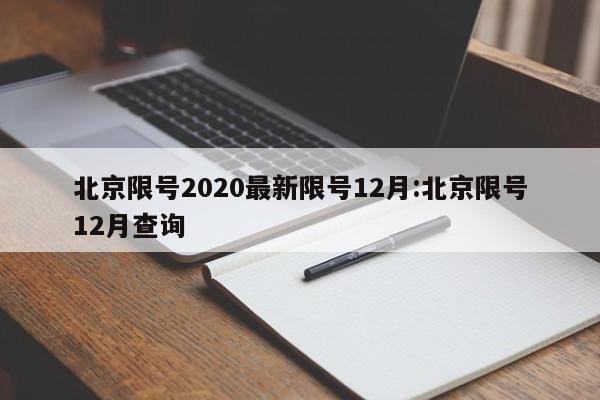 北京限号2020最新限号12月:北京限号12月查询