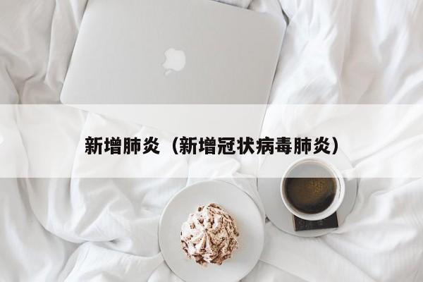 新增肺炎(新增冠状病毒肺炎)
