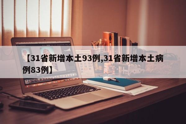 【31省新增本土93例,31省新增本土病例83例】