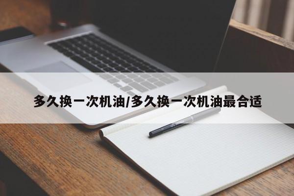 多久换一次机油/多久换一次机油最合适