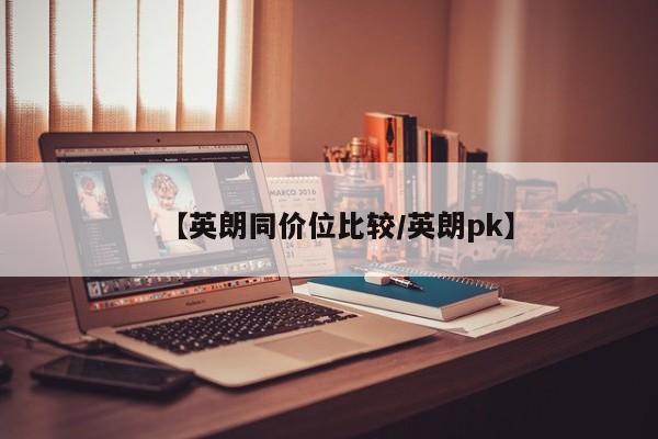 【英朗同价位比较/英朗pk】