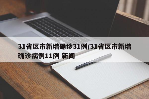 31省区市新增确诊31例/31省区市新增确诊病例11例 新闻