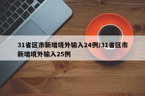 31省区市新增境外输入24例/31省区市新增境外输入25例