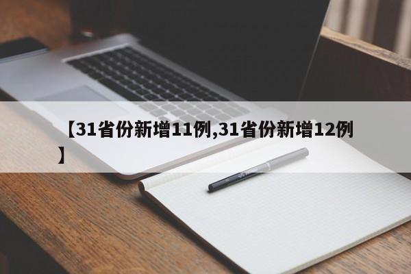 【31省份新增11例,31省份新增12例】