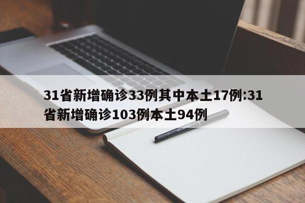 31省新增确诊33例其中本土17例:31省新增确诊103例本土94例