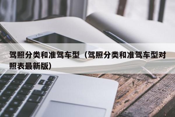 驾照分类和准驾车型(驾照分类和准驾车型对照表最新版)