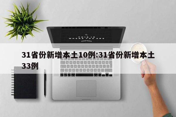 31省份新增本土10例:31省份新增本土33例