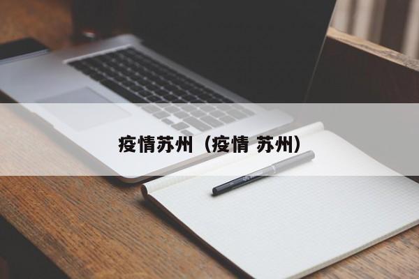 疫情苏州(疫情 苏州)