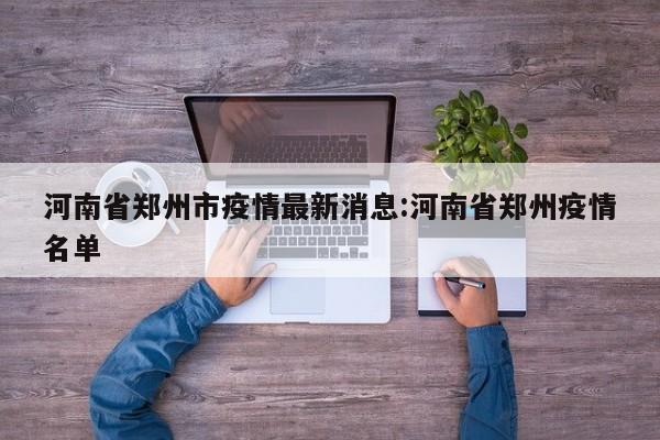 河南省郑州市疫情最新消息:河南省郑州疫情名单