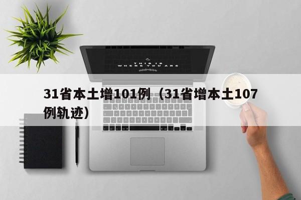 31省本土增101例(31省增本土107例轨迹)