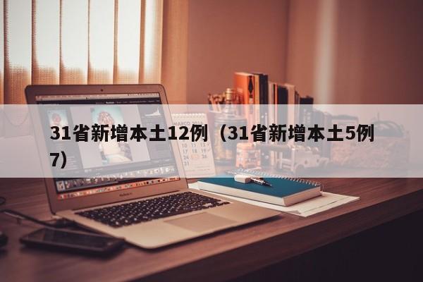 31省新增本土12例（31省新增本土5例7）