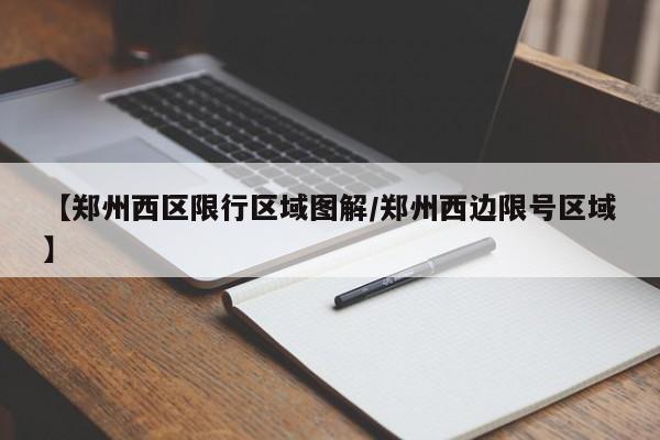 【郑州西区限行区域图解/郑州西边限号区域】