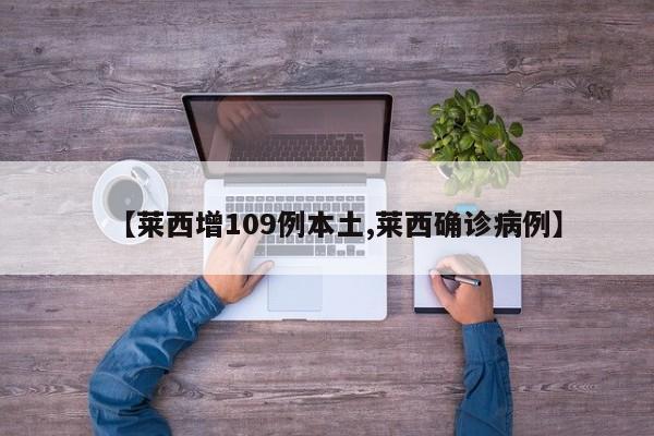 【莱西增109例本土,莱西确诊病例】