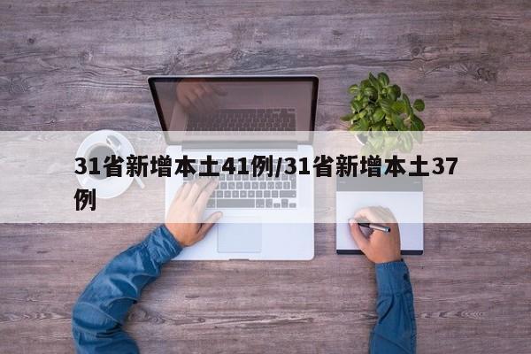 31省新增本土41例/31省新增本土37例