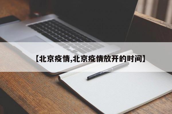 【北京疫情,北京疫情放开的时间】
