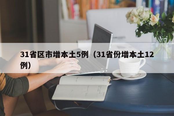 31省区市增本土5例（31省份增本土12例）