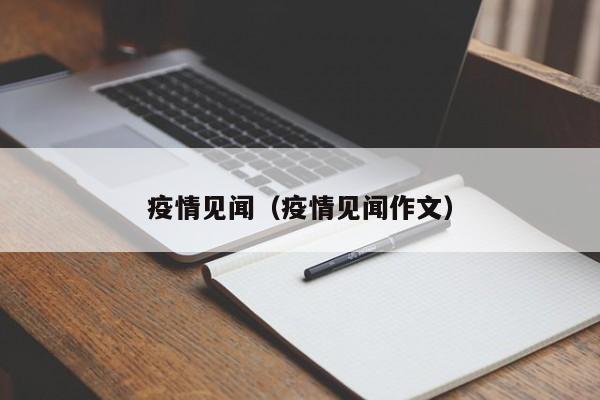 疫情见闻(疫情见闻作文)
