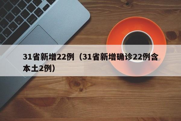 31省新增22例（31省新增确诊22例含本土2例）