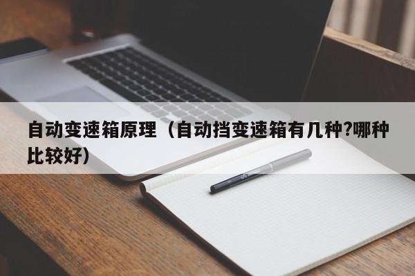 自动变速箱原理(自动挡变速箱有几种?哪种比较好)