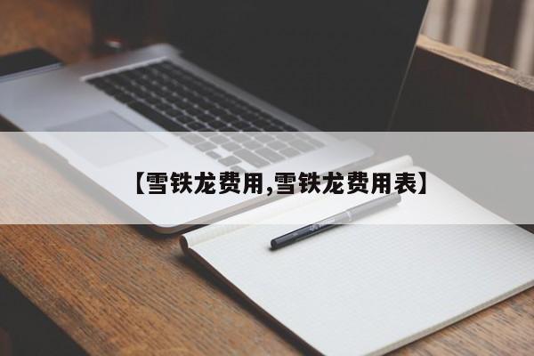 【雪铁龙费用,雪铁龙费用表】