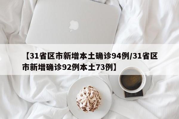 【31省区市新增本土确诊94例/31省区市新增确诊92例本土73例】