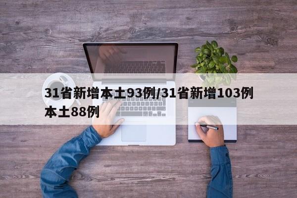 31省新增本土93例/31省新增103例本土88例