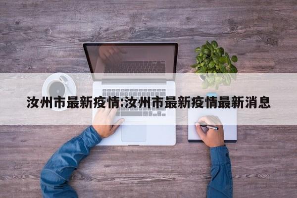 汝州市最新疫情:汝州市最新疫情最新消息