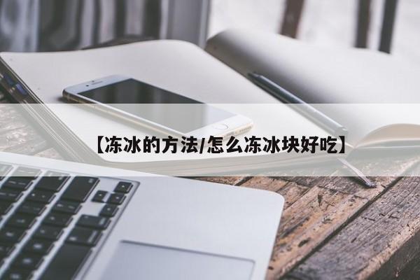 【冻冰的方法/怎么冻冰块好吃】