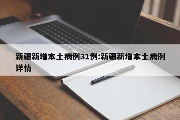 新疆新增本土病例31例:新疆新增本土病例详情