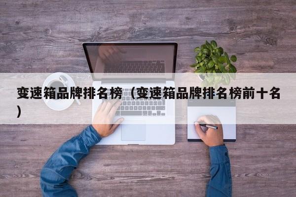 变速箱品牌排名榜(变速箱品牌排名榜前十名)
