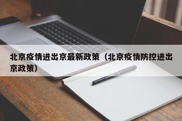 北京疫情进出京最新政策(北京疫情防控进出京政策)