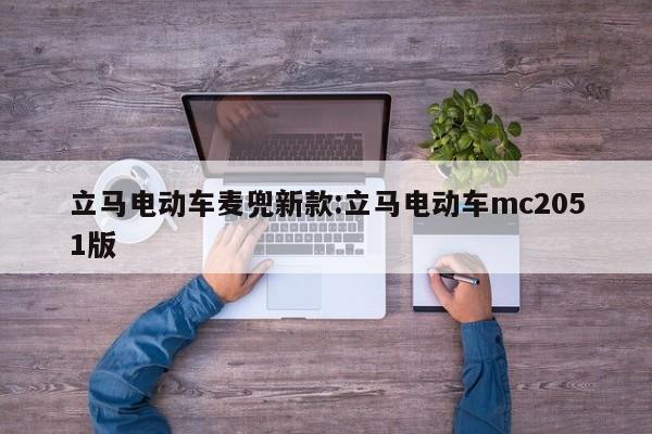 立马电动车麦兜新款:立马电动车mc2051版