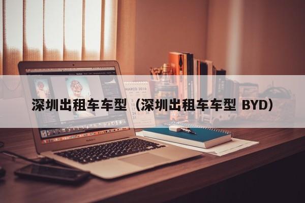 深圳出租车车型(深圳出租车车型 BYD)