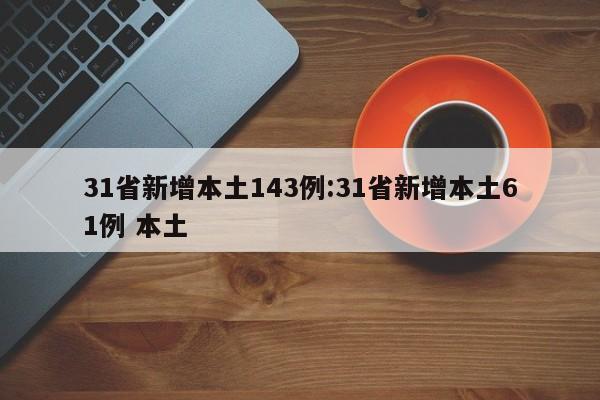 31省新增本土143例:31省新增本土61例 本土