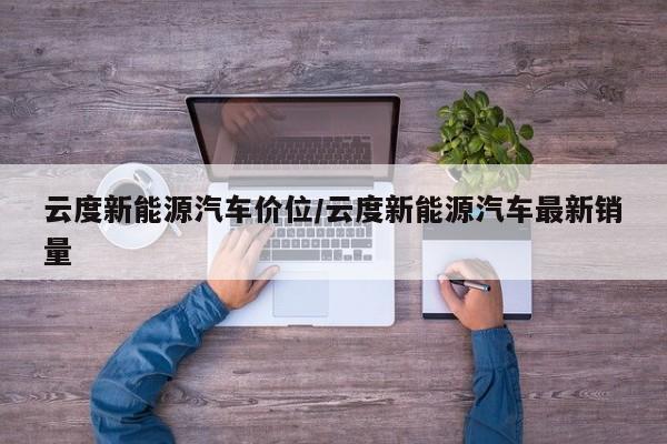 云度新能源汽车价位/云度新能源汽车最新销量