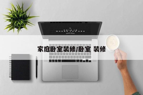 家庭卧室装修/卧室 装修