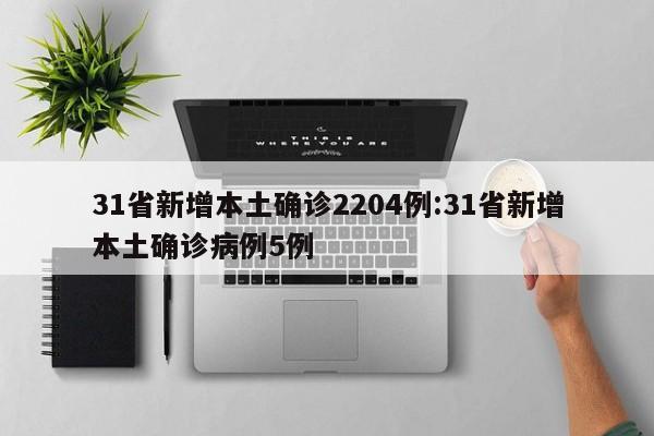 31省新增本土确诊2204例:31省新增本土确诊病例5例