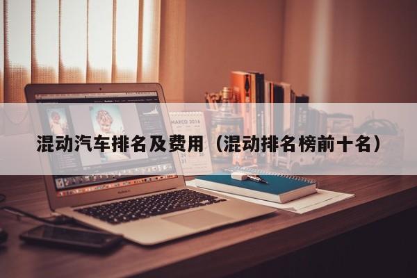 混动汽车排名及费用(混动排名榜前十名)