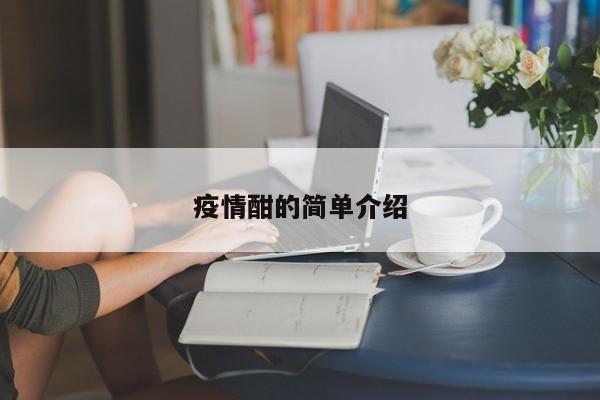疫情酣的简单介绍