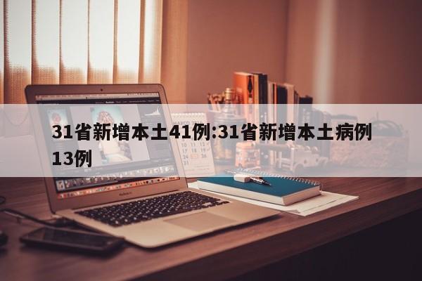 31省新增本土41例:31省新增本土病例13例