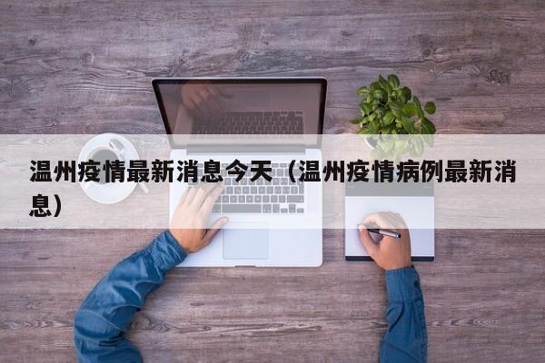 温州疫情最新消息今天（温州疫情病例最新消息）