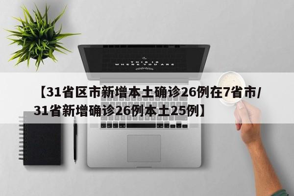 【31省区市新增本土确诊26例在7省市/31省新增确诊26例本土25例】